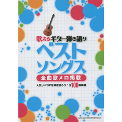 歌えるギター弾き語りベストソングス -全曲歌メロ掲載-