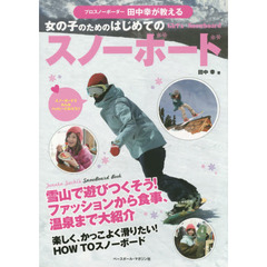 プロスノーボーダー田中幸が教える女の子のためのはじめてのスノーボード