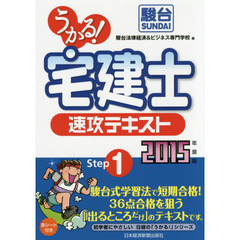 うかる！宅建士速攻テキスト　２０１５年度版