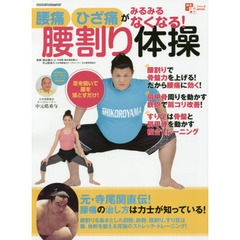 腰痛ひざ痛がみるみるなくなる！腰割り体操　腰痛の治し方は力士が知っている！