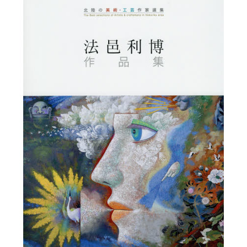 法邑利博作品集   /能登印刷出版部/法邑利博（単行本） 法邑利博作品集 /能登印刷出版部/法邑利博（単行本）