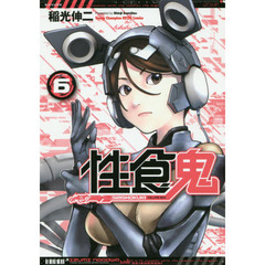 性食鬼　ＶＯＬＵＭＥ６