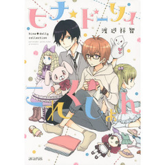 ヒナ★ドーリィこれくしょん