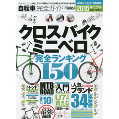 自転車完全ガイド　クロスバイクミニベロ完全ランキング１５０　２０１５年モデル