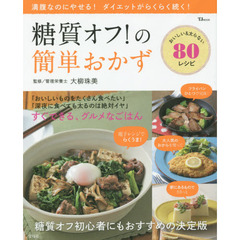 糖質オフ！の簡単おかず　満腹なのにやせる！ダイエットがらくらく続く！