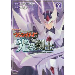 光の剣士　カードファイト！！ヴァンガード外伝　２