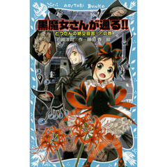 黒魔女さんが通る！！　ｐａｒｔ１８　とつぜんの絶交宣言！？の巻