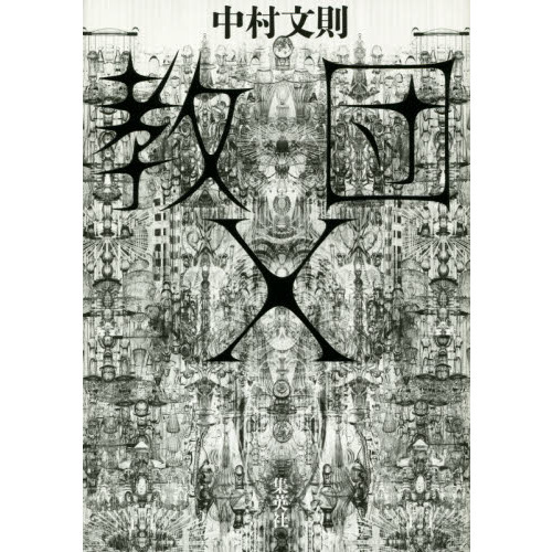 教団X 通販｜セブンネットショッピング