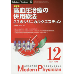 モダンフィジシャン　内科系総合雑誌　Ｖｏｌ．３４Ｎｏ．１２（２０１４）　特集高血圧治療の併用療法　２３のクリニカルクエスチョン