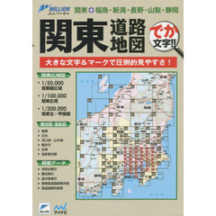 関東道路地図　でか文字！！　３版