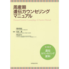 周産期遺伝カウンセリングマニュアル