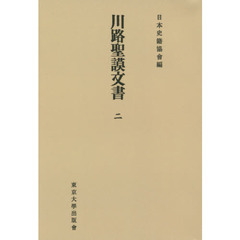 川路聖謨文書　２　オンデマンド版