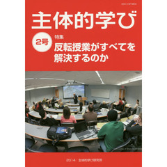 主体的学び　２号　特集反転授業がすべてを解決するのか