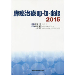 膵癌治療ｕｐ‐ｔｏ‐ｄａｔｅ　２０１５