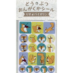 どうぶつおんがくかシール　りすとバイオリ