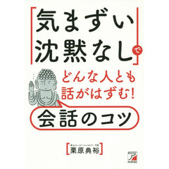 「気まずい沈黙なし」でどんな人とも話がはずむ！会話のコツ