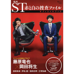 映画ＳＴ赤と白の捜査ファイルオフィシャルブック