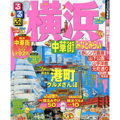るるぶ横浜中華街みなとみらい　’１５～’１６