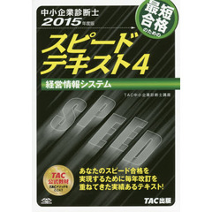 最短合格のためのスピードテキスト　中小企業診断士　２０１５年度版４　経営情報システム