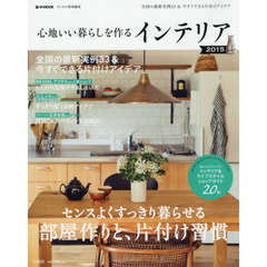 心地いい暮らしを作るインテリア　２０１５　センスよくすっきり暮らせる部屋作りと、片付け習慣