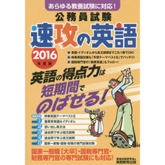 公務員試験速攻の英語　あらゆる教養試験に対応！　２０１６年度版