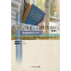 聖書を正しく読むために〈総論〉　聖書解釈学入門