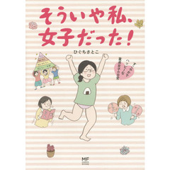 そういや私、女子だった！　すこやかでハッピーな童貞女子の日常