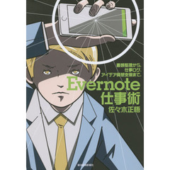 Ｅｖｅｒｎｏｔｅ仕事術　書類整理から、仕事ログ、アイデア発想支援まで。