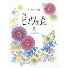 ピアノの森　５　新訂　ブルクミュラー程度