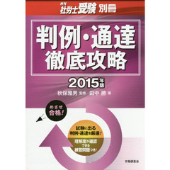 判例・通達徹底攻略　２０１５年版