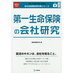 第一生命保険の会社研究　ＪＯＢ　ＨＵＮＴＩＮＧ　ＢＯＯＫ　２０１６年度版