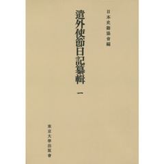 遣外使節日記纂輯　１　オンデマンド版