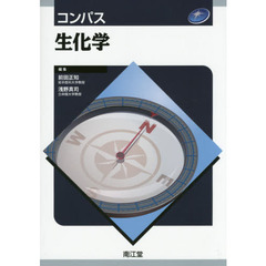 コンパス生化学
