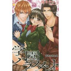 学園ハラスメント　背徳の夜と昼　　　３