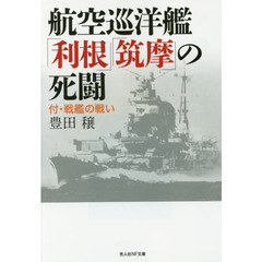 航空巡洋艦「利根」「筑摩」の死闘　付・戦艦の戦い