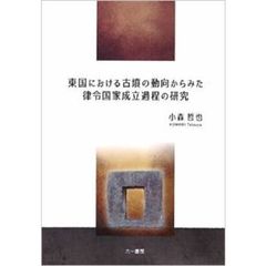 東国における古墳の動向からみた律令国家成