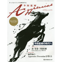 予防医療Ａｇｇｒｅｓｓｉｖｅ　グッドエイジングを科学する　Ｖｏｌ．２Ｎｏ．１（２０１５．２）　血管病のＡｇｇｒｅｓｓｉｖｅ　Ｐｒｅｖｅｎｔｉｏｎを考える