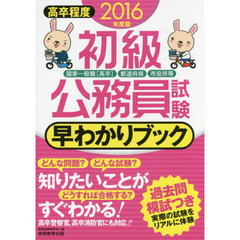 初級公務員試験早わかりブック　国家一般職〈高卒〉　都道府県　市役所等　２０１６年度版
