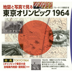 地図と写真で見る東京オリンピック１９６４