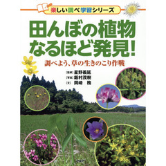 田んぼの植物なるほど発見！　調べよう、草の生きのこり作戦