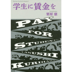 学生に賃金を
