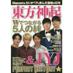 東方神起&JYJ PERFECT HISTORY vol.2 Wでつながる5人の絆 (英和MOOK)　Ｗでつながる５人の絆