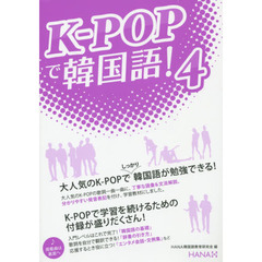 K-POPで韓国語！４