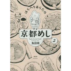 はらへりあらたの京都めし　　　２