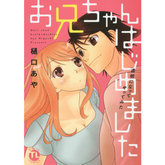 お兄ちゃんはじめました　透明になってやっ