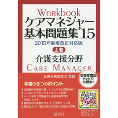 ケアマネジャー基本問題集　’１５上巻　介護支援分野