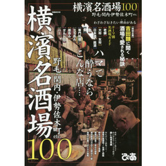 横濱名酒場１００　ハマで酔うならこんな店…