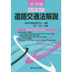 道路交通法解説　執務資料　１６－２訂版