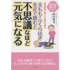 太もも・ふくらはぎを足で踏むと不思議なほど元気になる　６０歳からはじめる健康法　お釈迦様が教えた慈悲の療法