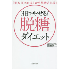 ３日でやせる！脱糖ダイエット　「太る」「老ける」から解放される！